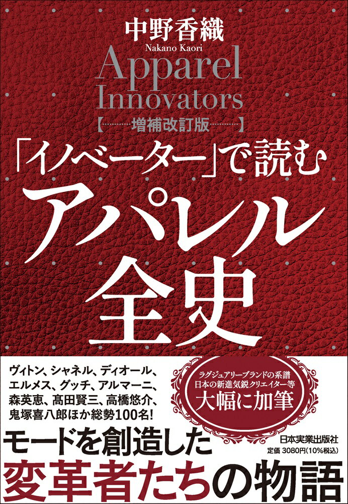 「イノベーター」で読むアパレル全史 増補改訂版/日本実業出版社/中野香織