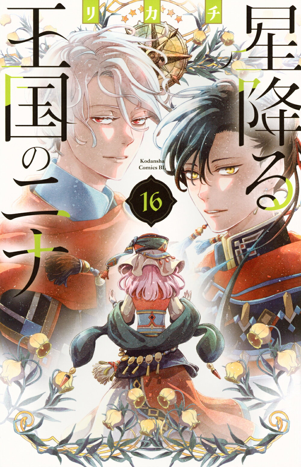 星降る王国のニナ15〜16巻　非売品アクリルスタンド＆イラストカード 韓国 ファッション通販 星降る王国のニナ15〜16巻非売品アクリル