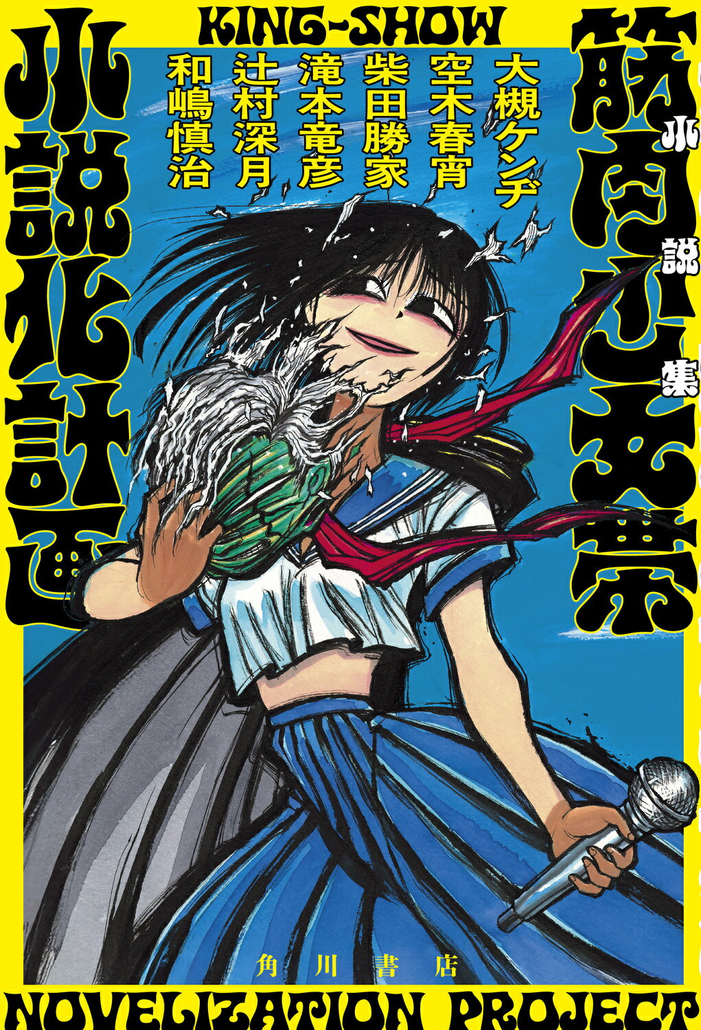 小説集筋肉少女帯小説化計画/ＫＡＤＯＫＡＷＡ/大槻ケンヂ