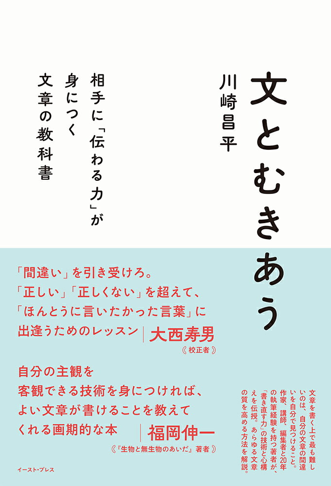 文とむきあう 相手に「伝わる力」が身につく文章の教科書/イ-スト・プレス/川崎昌平