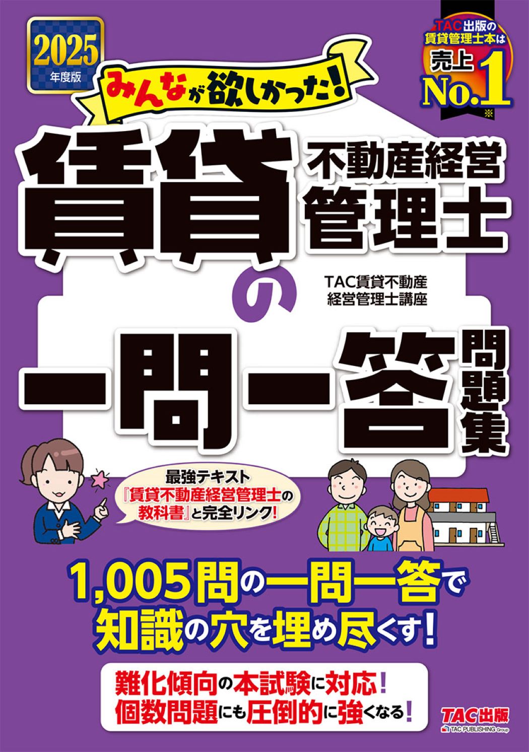みんなが欲しかった！賃貸不動産経営管理士の一問一答問題集 ２０２５年度版/ＴＡＣ/ＴＡＣ賃貸不動産経営管理士講座
