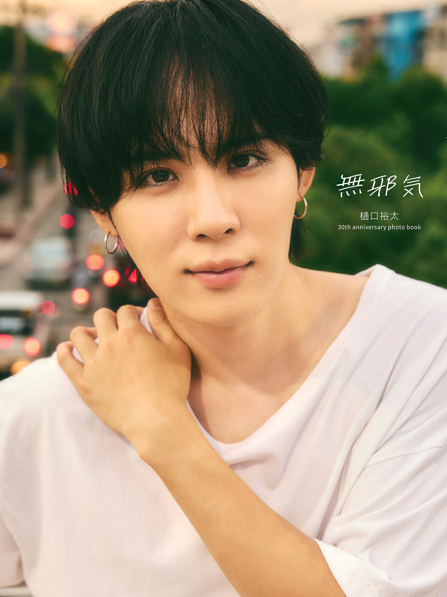 樋口裕太３０ｔｈ　ａｎｎｉｖｅｒｓａｒｙ　ｐｈｏｔｏ　ｂｏｏｋ　無邪気/トランスワ-ルドジャパン/樋口裕太