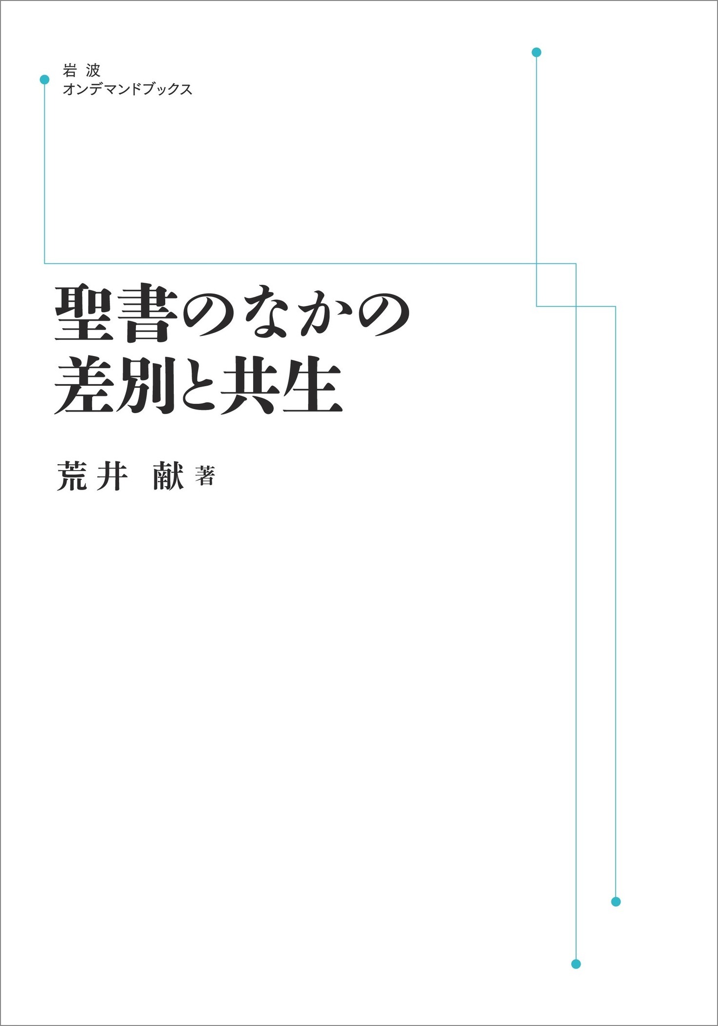 ＯＤ＞聖書のなかの差別と共生/岩波書店/荒井献