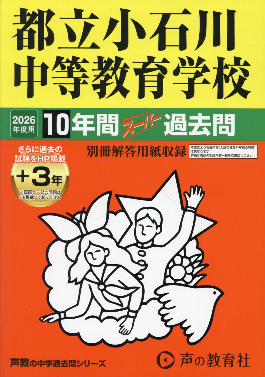 都立小石川中等教育学校 １０年間（＋３年間ＨＰ掲載）スーパー過去問 ２０２６年度用/声の教育社