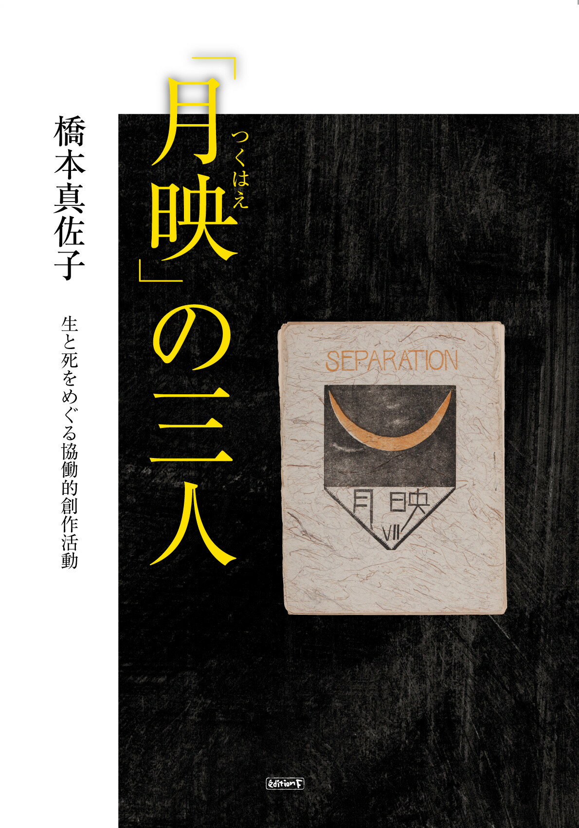 「月映」の三人 生と死をめぐる協働的創作活動/エディション・エフ/橋本真佐子