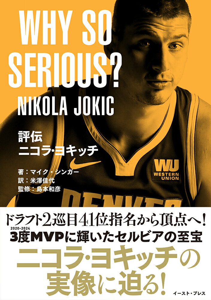 ＷＨＹ　ＳＯ　ＳＥＲＩＯＵＳ？　評伝ニコラ・ヨキッチ/イ-スト・プレス/マイク・シンガー