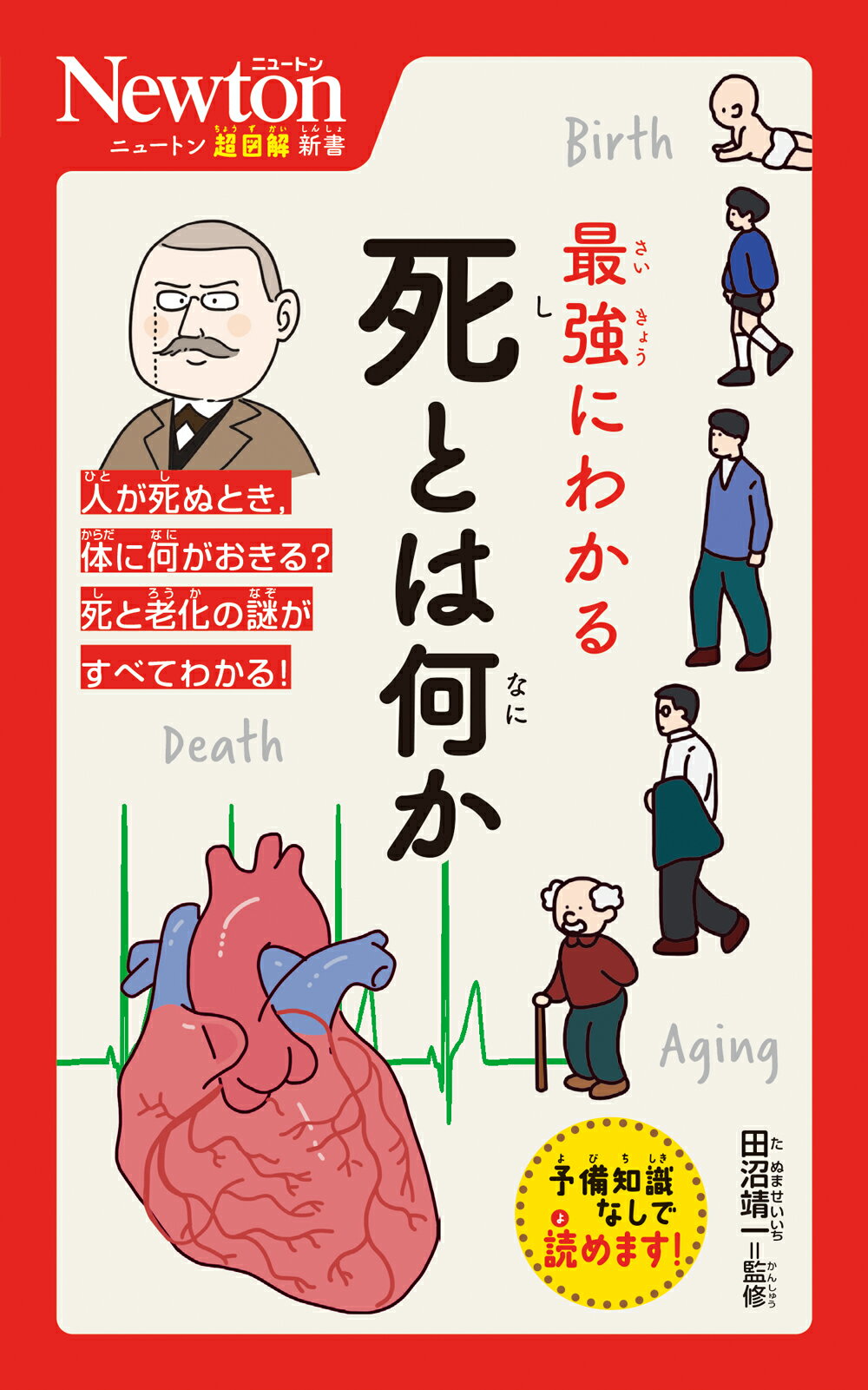 最強にわかる死とは何か/ニュ-トンプレス/田沼靖一
