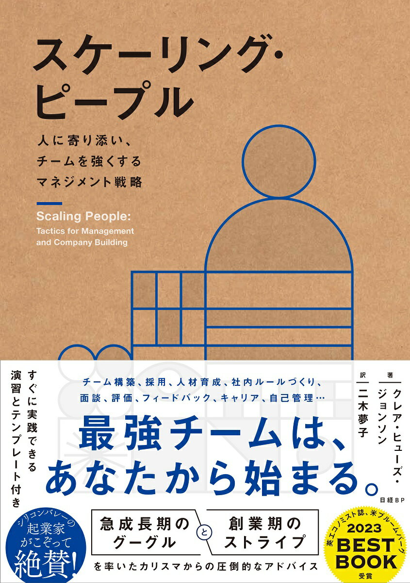 スケーリング・ピープル　人に寄り添い、チームを強くするマネジメント戦略/日経ＢＰ/クレア・ヒューズ・ジョンソン