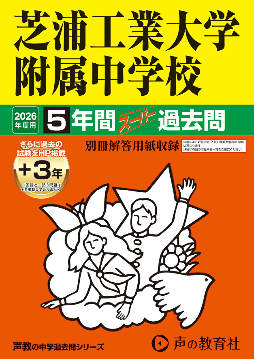 芝浦工業大学附属中学校 ５年間（＋３年間ＨＰ掲載）スーパー過去問 ２０２６年度用/声の教育社