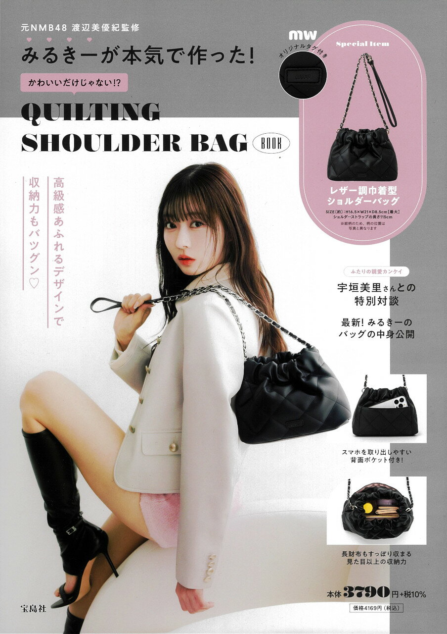 みるきーが本気で作った！かわいいだけじゃない！？ＱＵＩＬＴＩＮＧ　ＳＨＯＵＬＤＥ/宝島社/渡辺美優紀