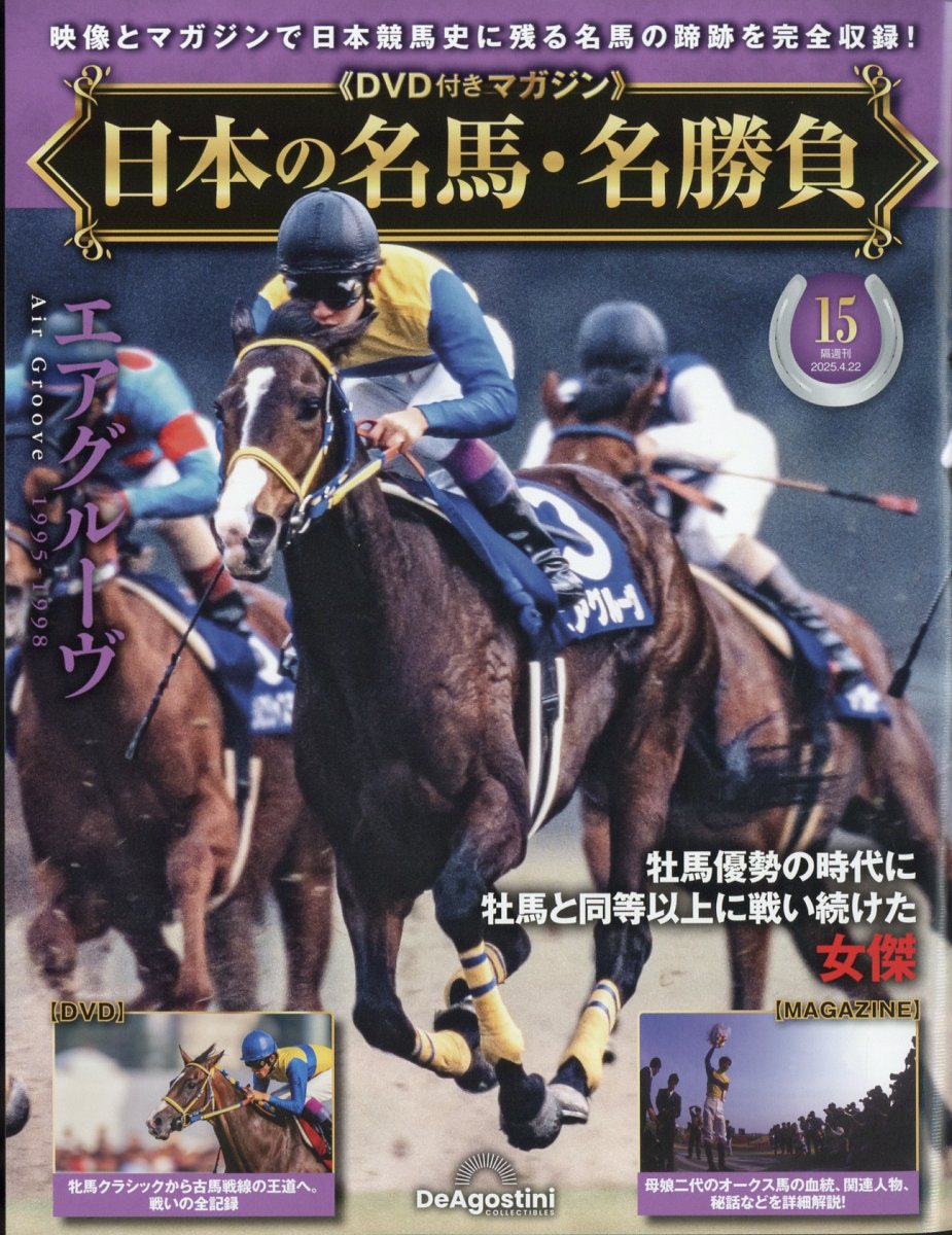 隔週刊 日本の名馬・名勝負 2025年 4/22号 [雑誌]/デアゴスティーニ・ジャパン
