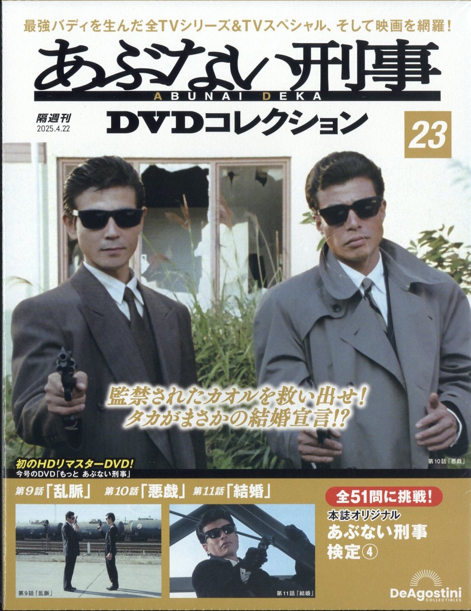 隔週刊 あぶない刑事DVDコレクション 2025年 4/22号 [雑誌]/デアゴスティーニ・ジャパン