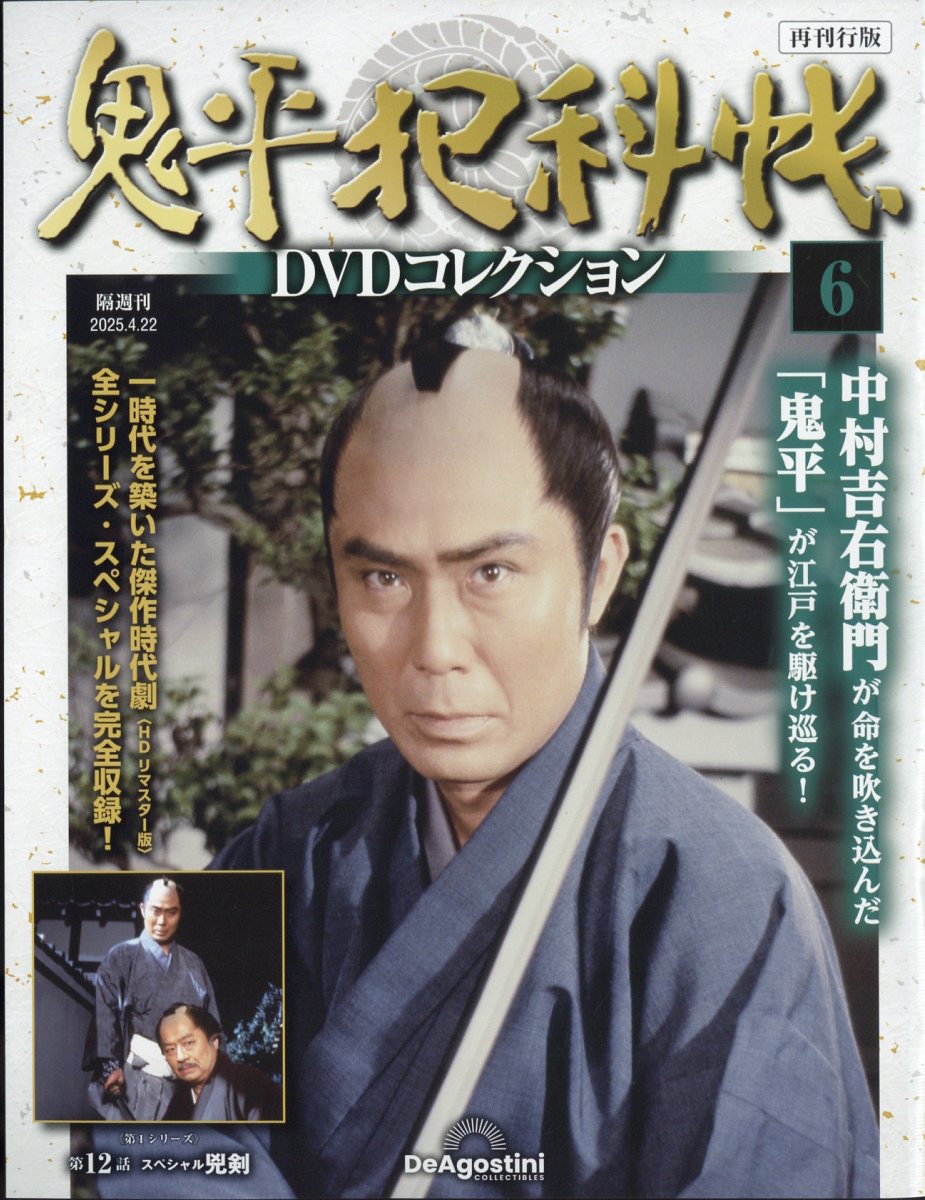 隔週刊 鬼平犯科帳DVDコレクション 再刊行版 2025年 4/22号 [雑誌]/デアゴスティーニ・ジャパン