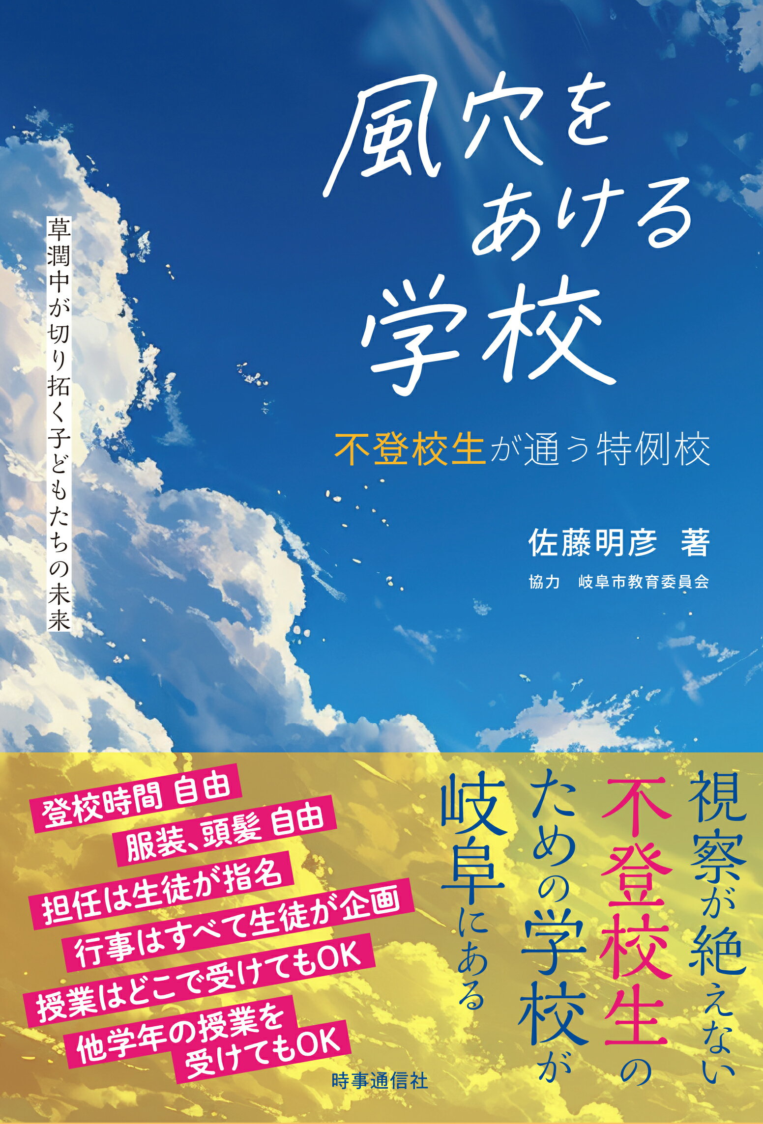 風穴をあける学校 不登校生が通う特例校　草潤中が切り拓く子どもたちの/時事通信出版局/佐藤明彦