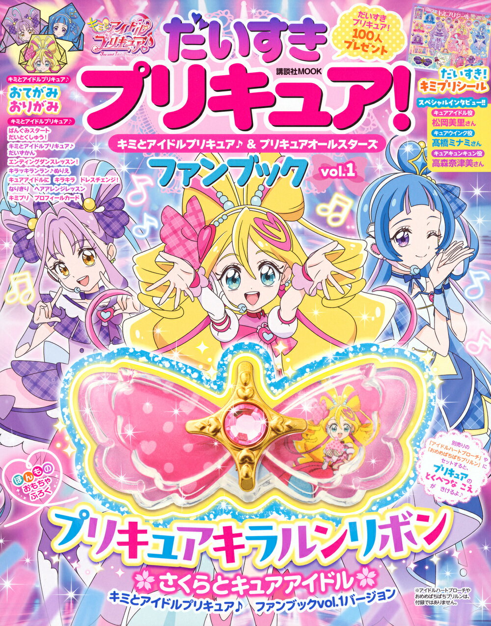 だいすきプリキュア！キミとアイドルプリキュア♪＆プリキュアオールスターズファンブ ｖｏｌ．１/講談社