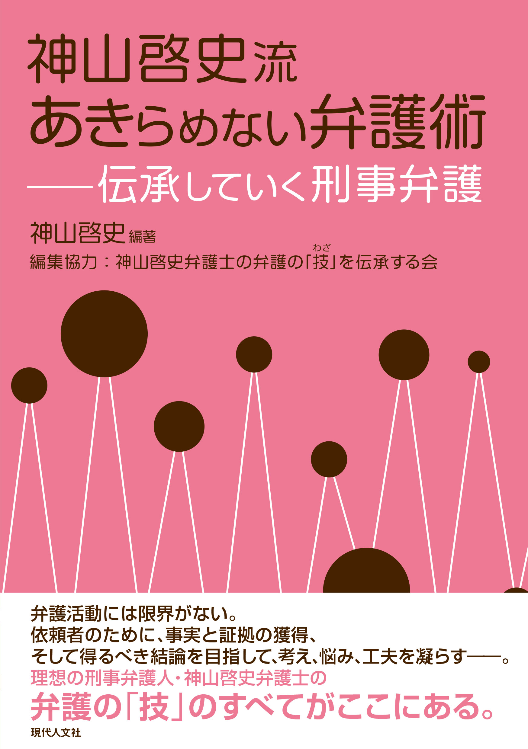 神山啓史流あきらめない弁護術 伝承していく刑事弁護/現代人文社/神山啓史