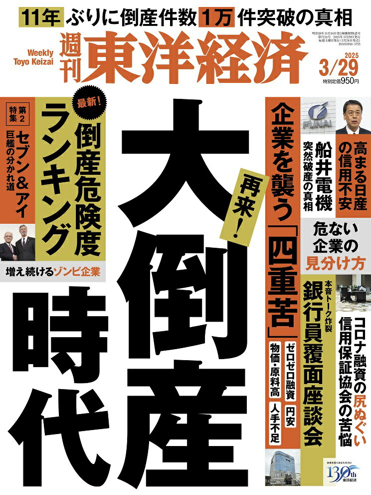 週刊 東洋経済 2025年 3/29号 [雑誌]/東洋経済新報社