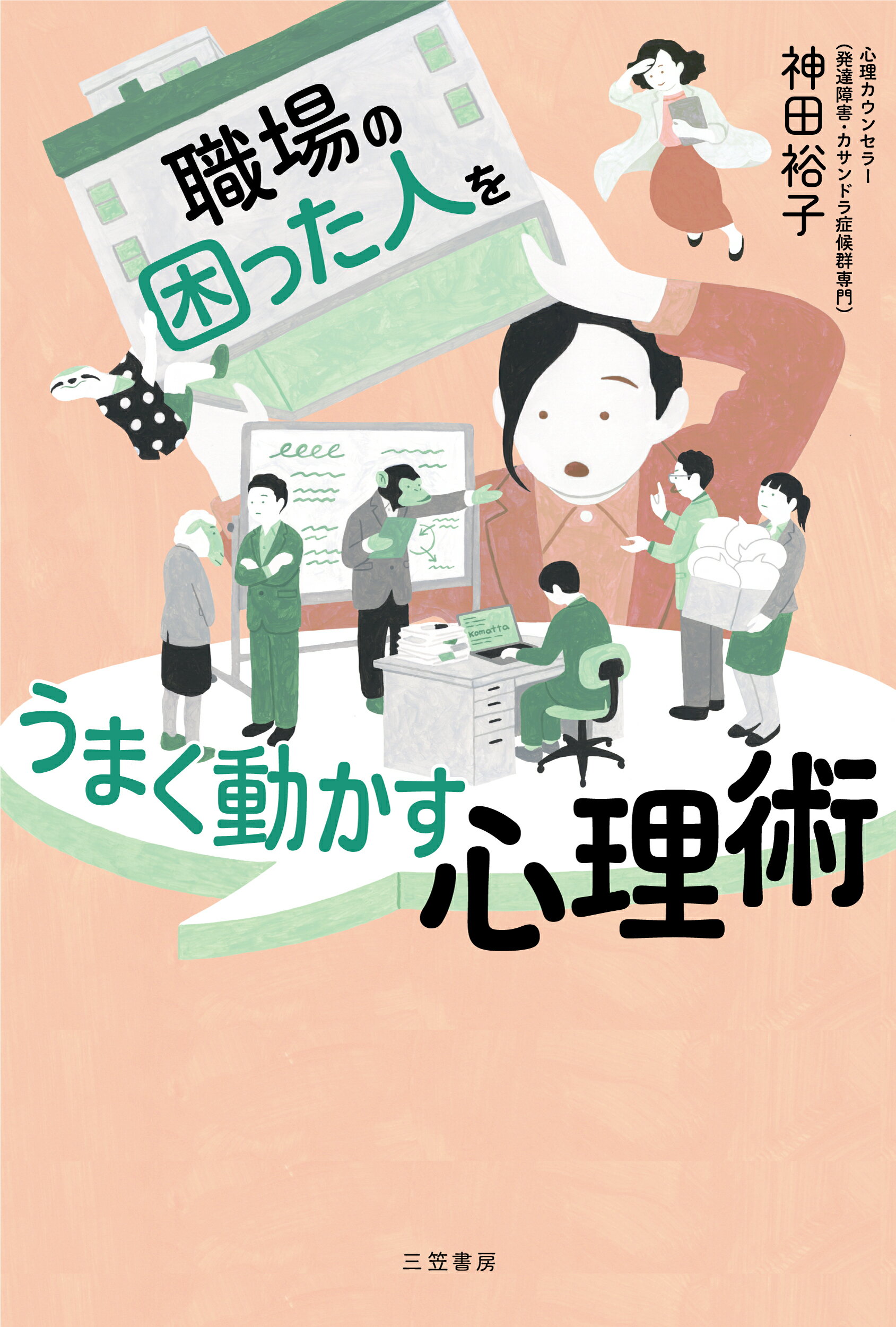 職場の「困った人」をうまく動かす心理術/三笠書房/神田裕子