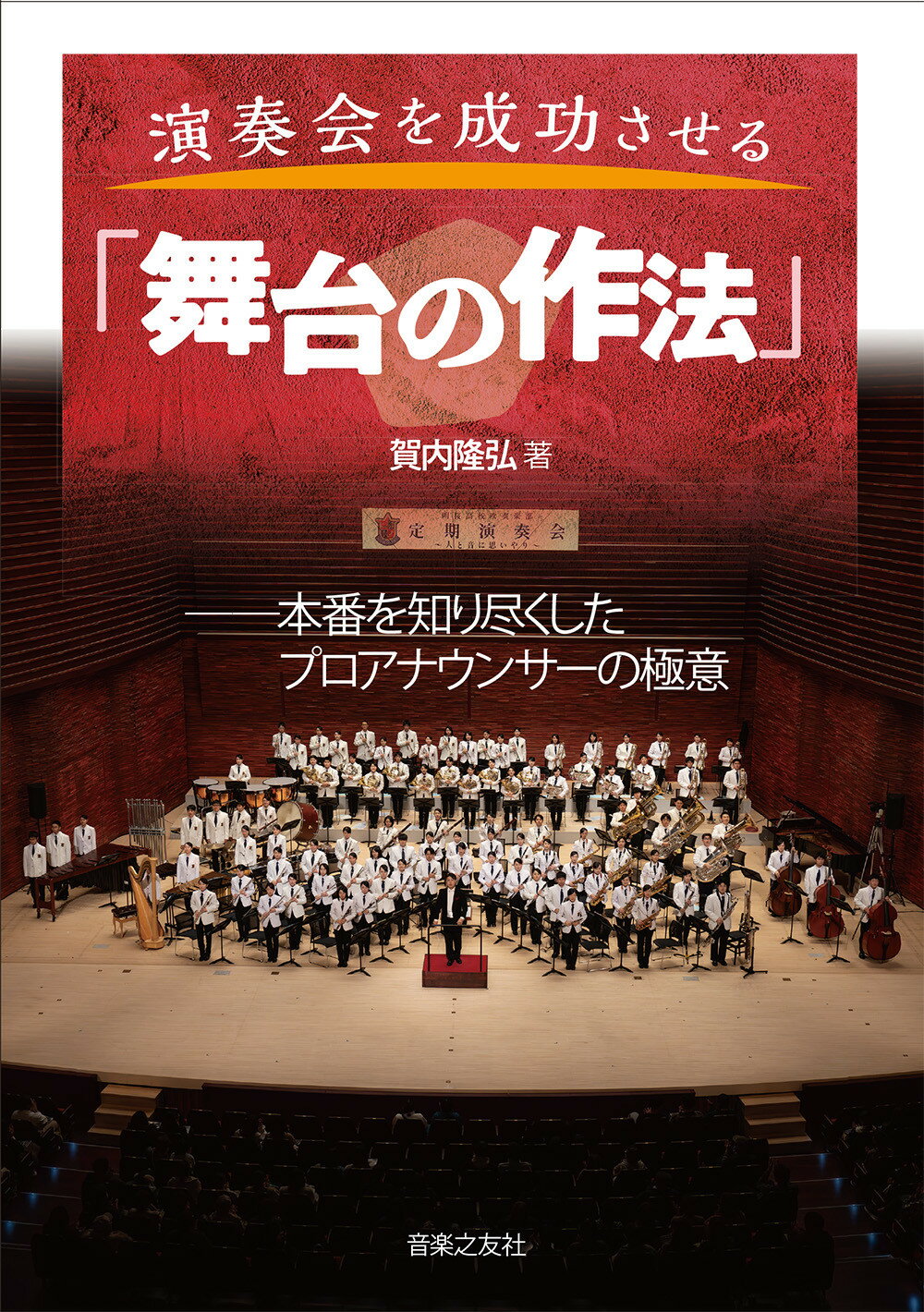 演奏会を成功させる「舞台の作法」 本番を知り尽くしたプロアナウンサーの極意/音楽之友社/賀内隆弘