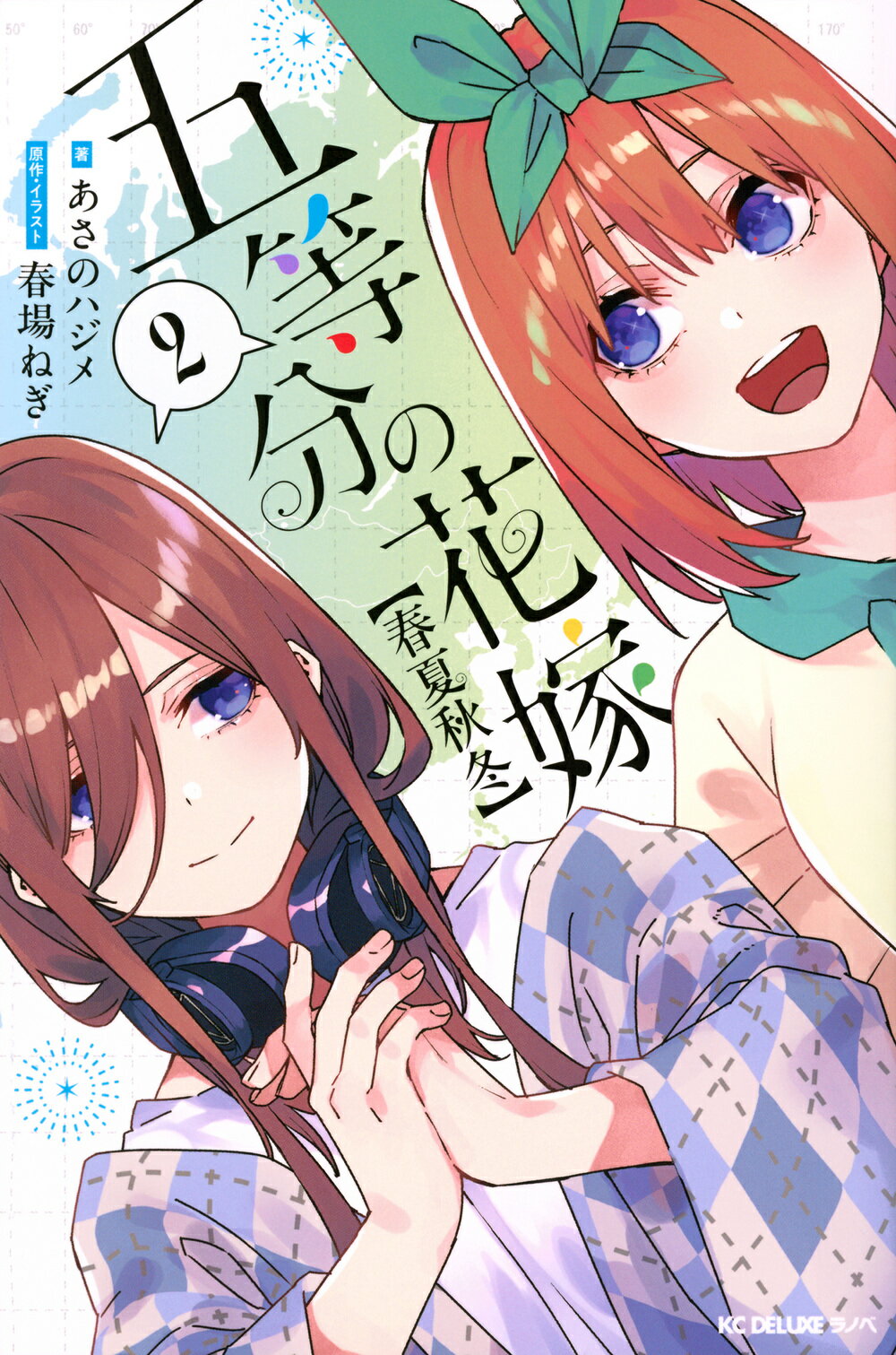 五等分の花嫁【春夏秋冬】 ２/講談社/あさのハジメ