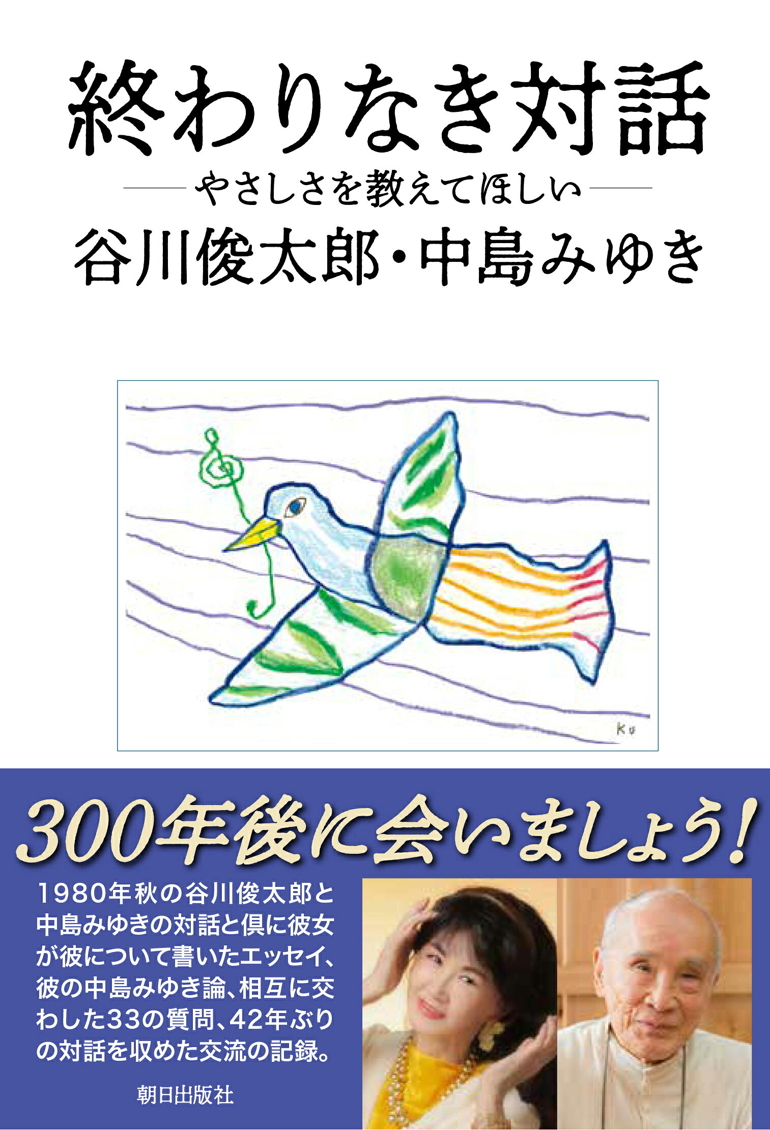 終わりなき対話-やさしさを教えてほしい-/朝日出版社/谷川俊太郎