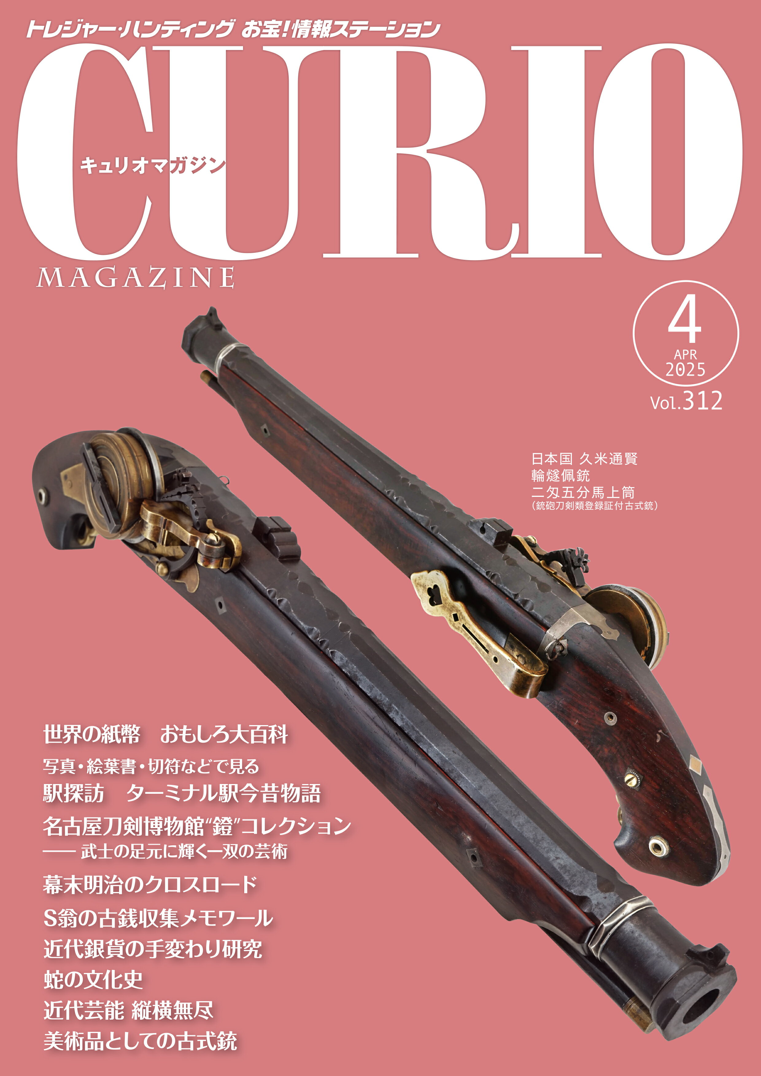 キュリオマガジン トレジャー・ハンティング　お宝！情報ステーション Ｖｏｌ．３１２（２０２５　４）/えにし書房/えにし書房編集部