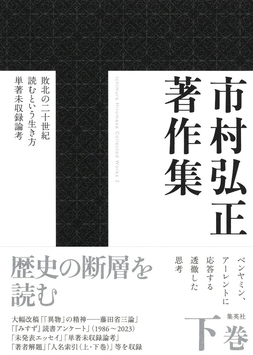 市村弘正著作集 下巻/集英社/市村弘正