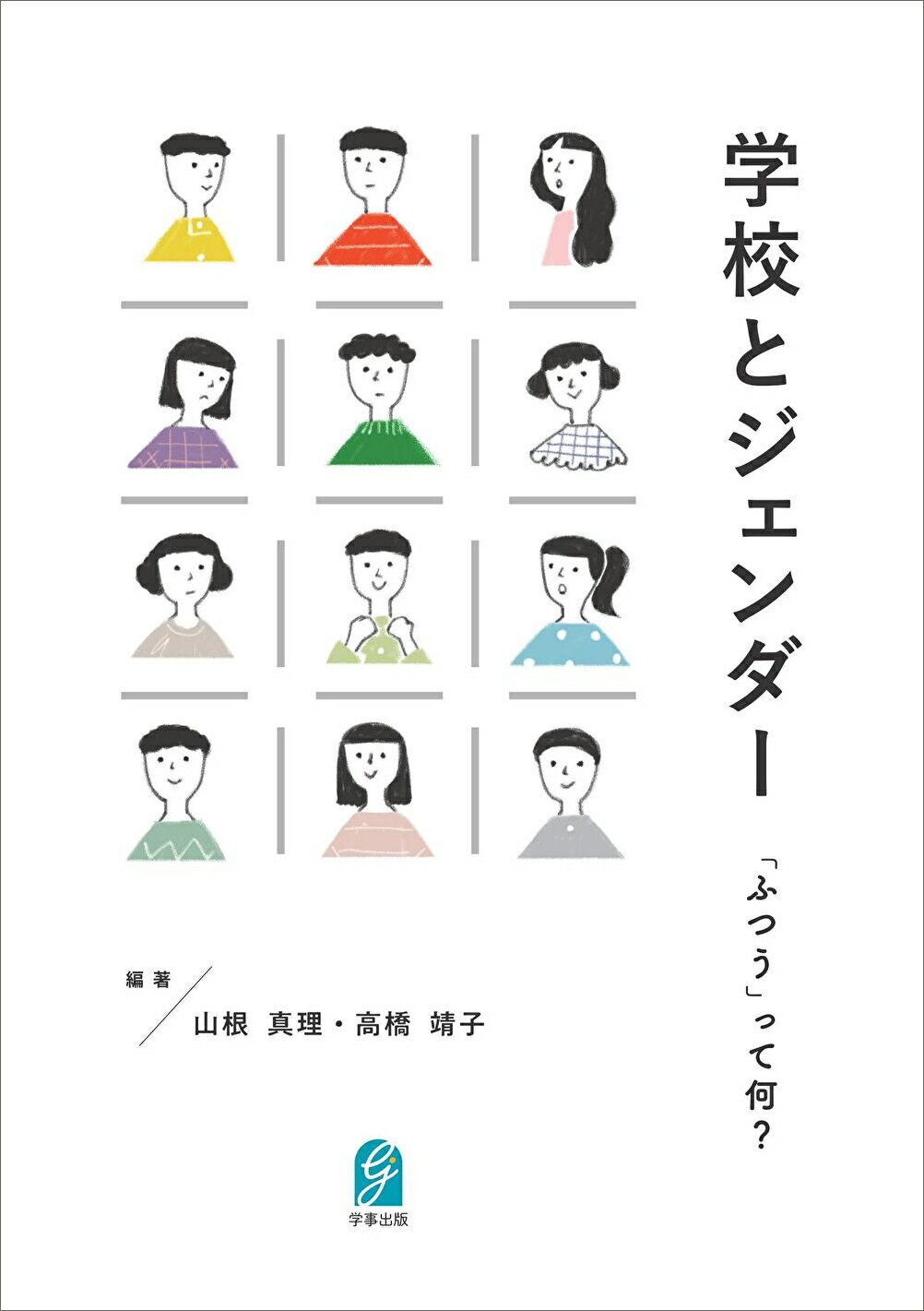 学校とジェンダー 「ふつう」って何？/学事出版/山根真理