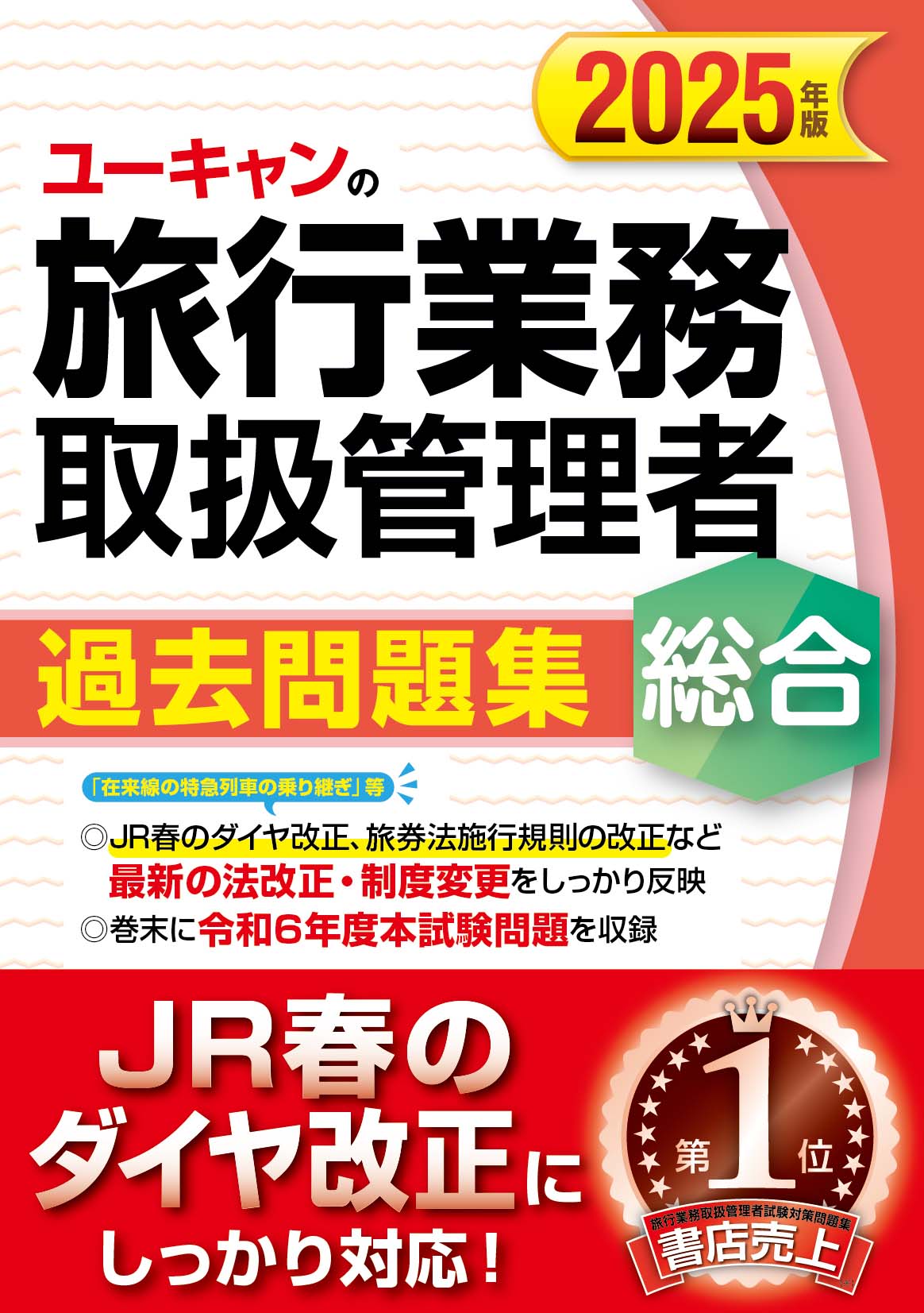 ユーキャンの総合旅行業務取扱管理者過去問題集 ２０２５年版/ユ-キャン/ユーキャン旅行業務取扱管理者試験研究会
