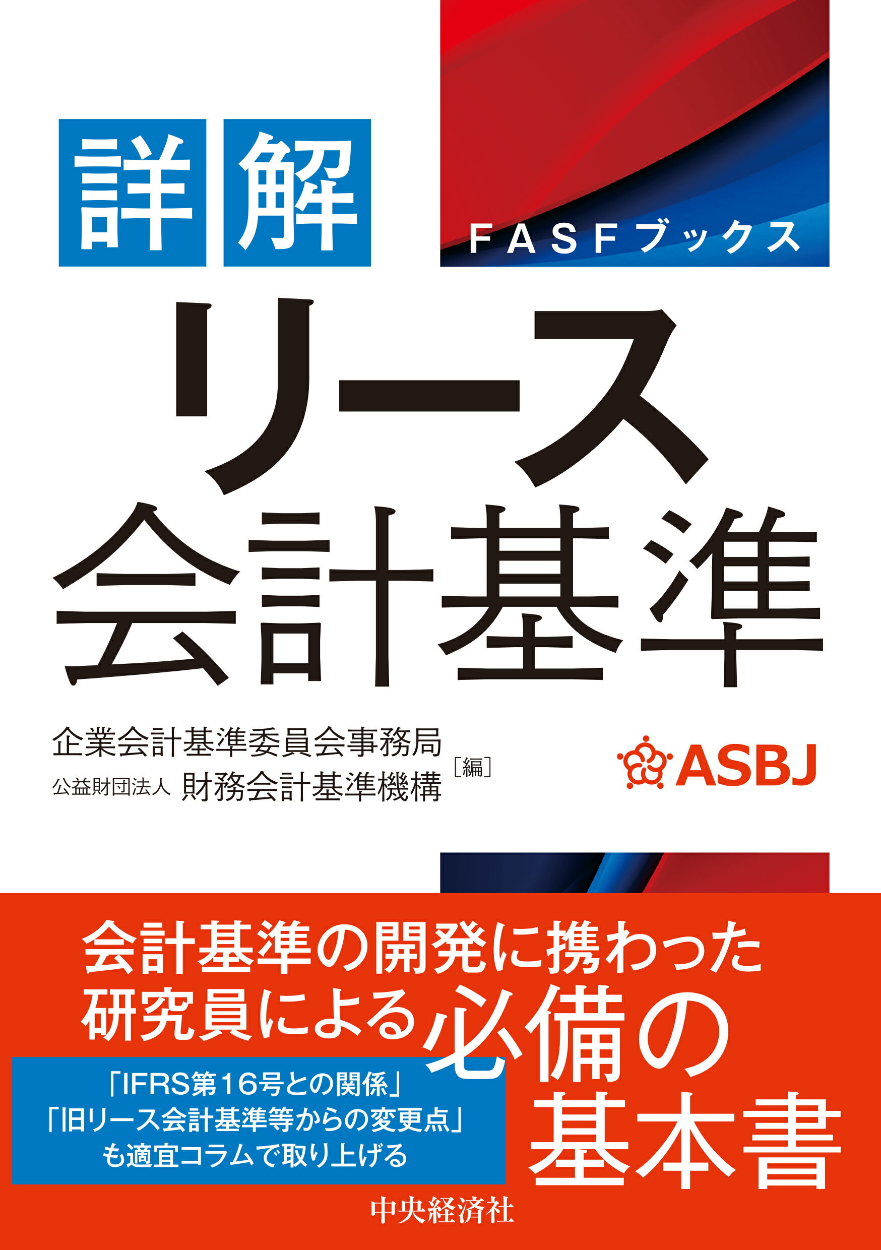 詳解　リース会計基準/中央経済社/企業会計基準委員会事務局