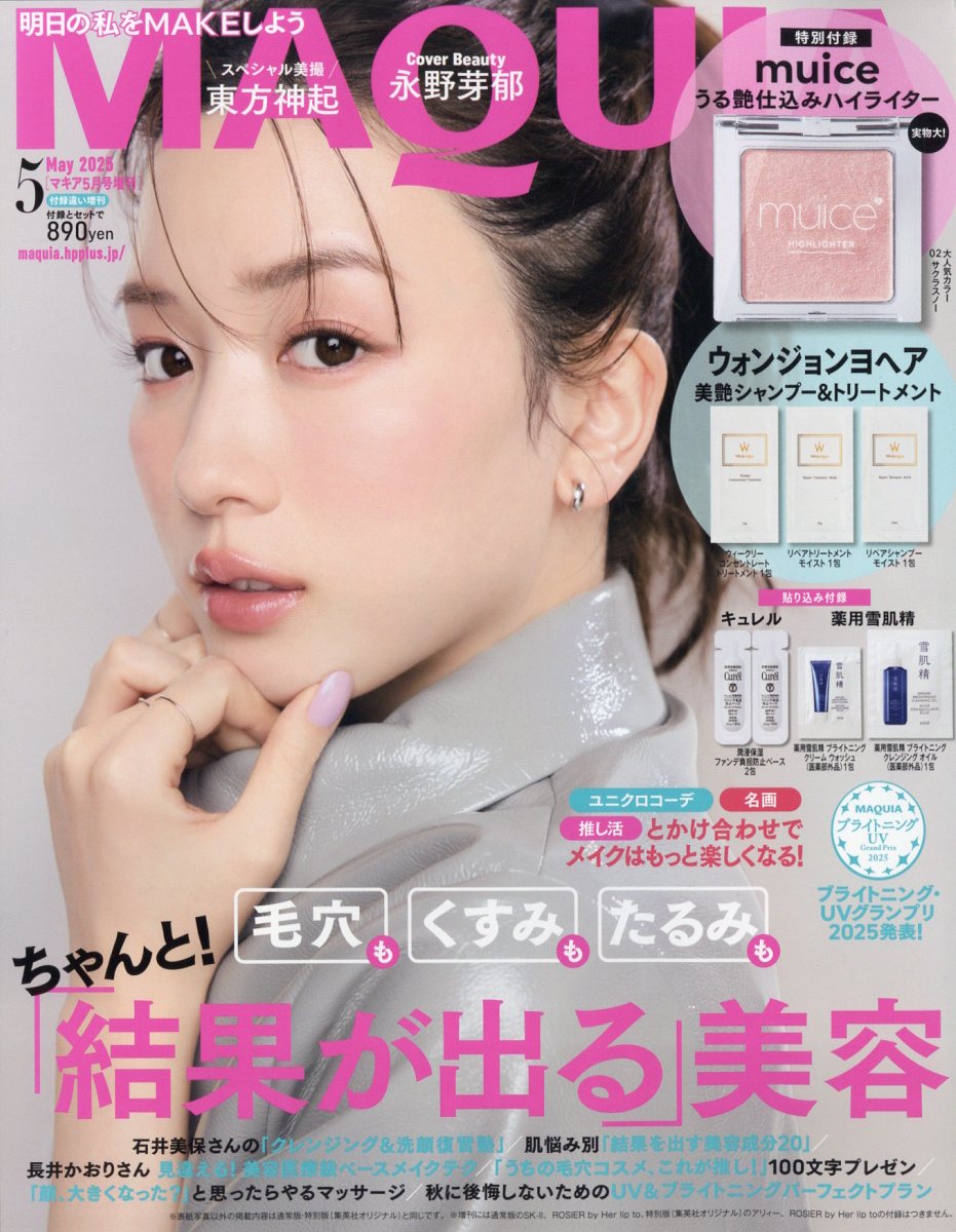 付録違い版 MAQUIA (マキア) 2025年 05月号 [雑誌]/集英社