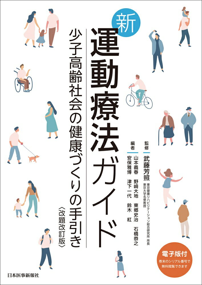 新・運動療法ガイド 少子高齢社会の健康づくりの手引き 改題改訂版/日本医事新報社/武藤芳照
