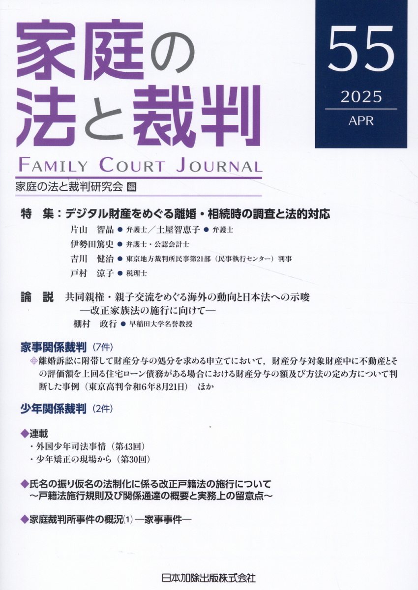 家庭の法と裁判 ５５号（ＡＰＲ　２０２５）/日本加除出版/家庭の法と裁判研究会