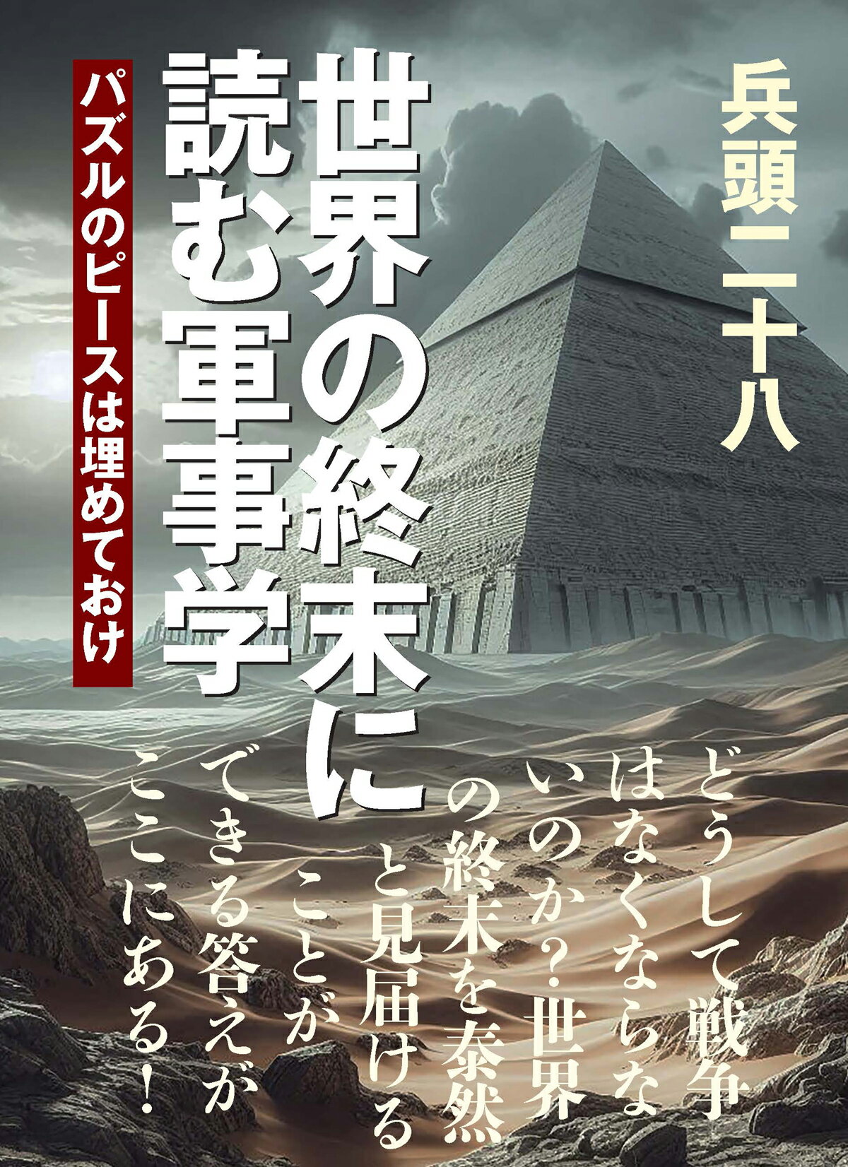 世界の終末に読む軍事学/並木書房/兵頭二十八
