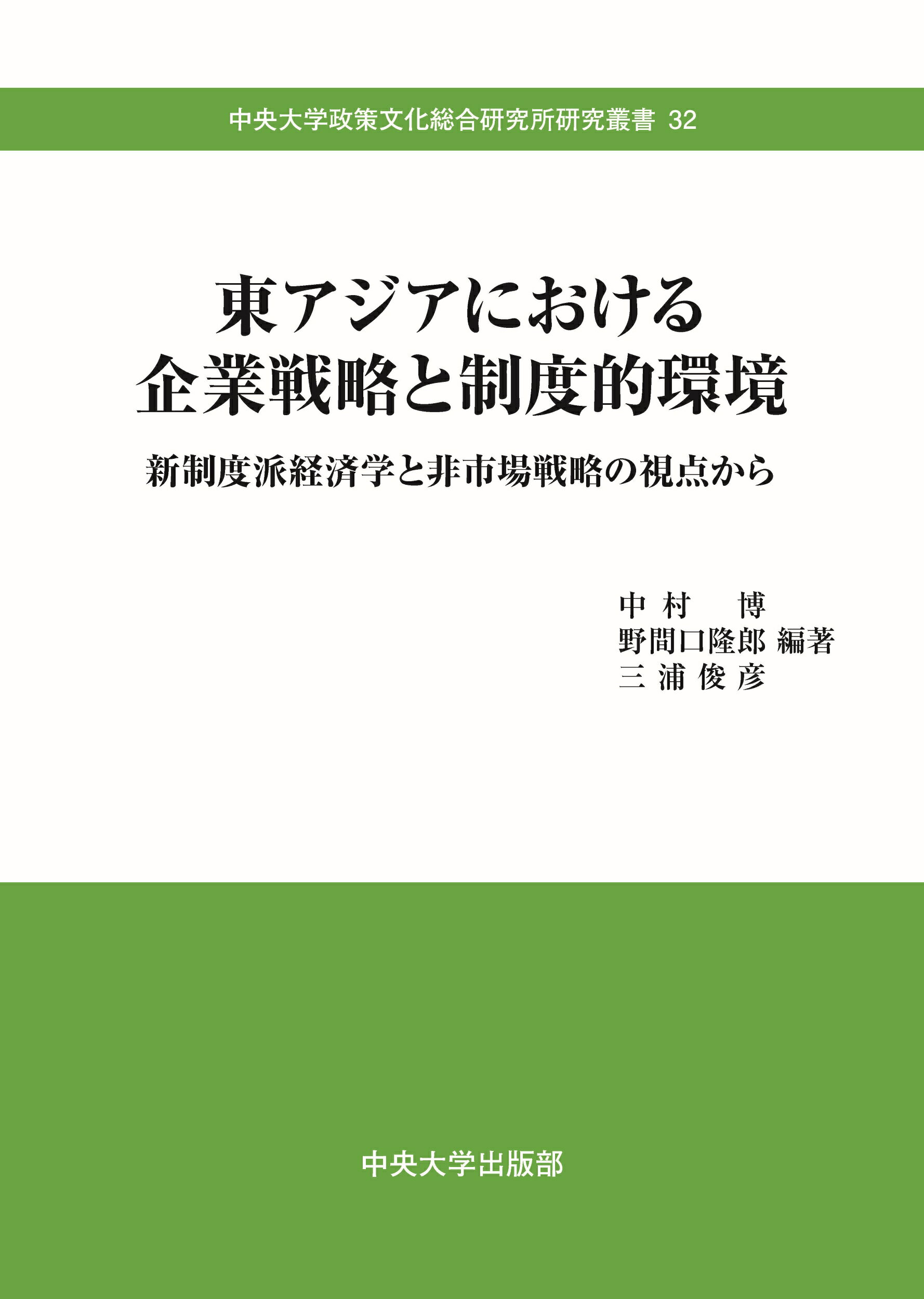 東アジアにおける企業戦略と制度的環境 新制度派経済学と非市場戦略の視点から/中央大学出版部/中村博