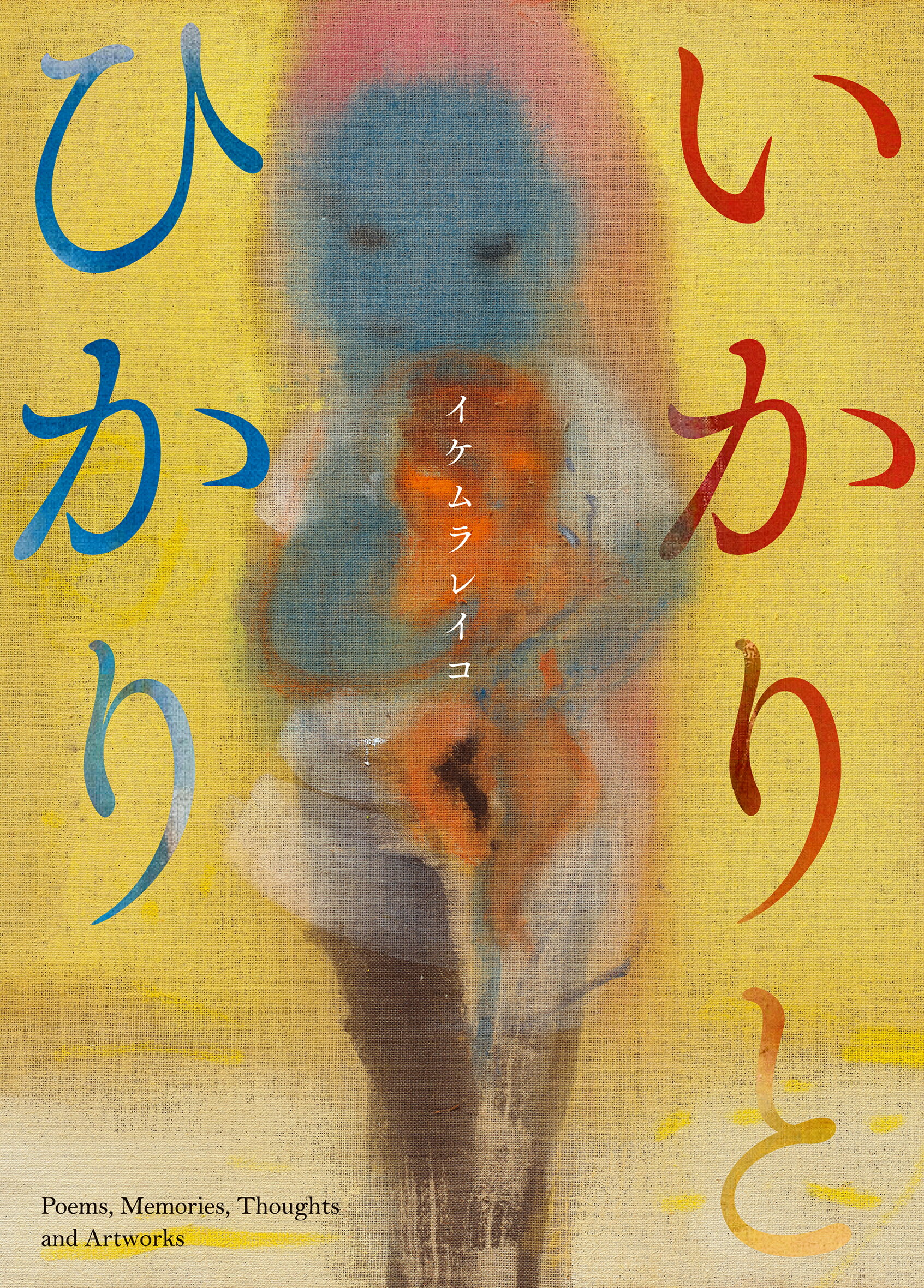 いかりとひかり/美術出版社/イケムラレイコ