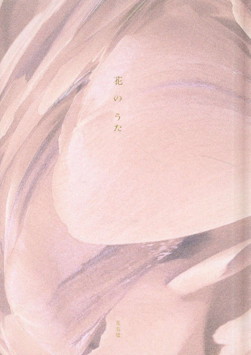 花のうた/左右社/左右社編集部