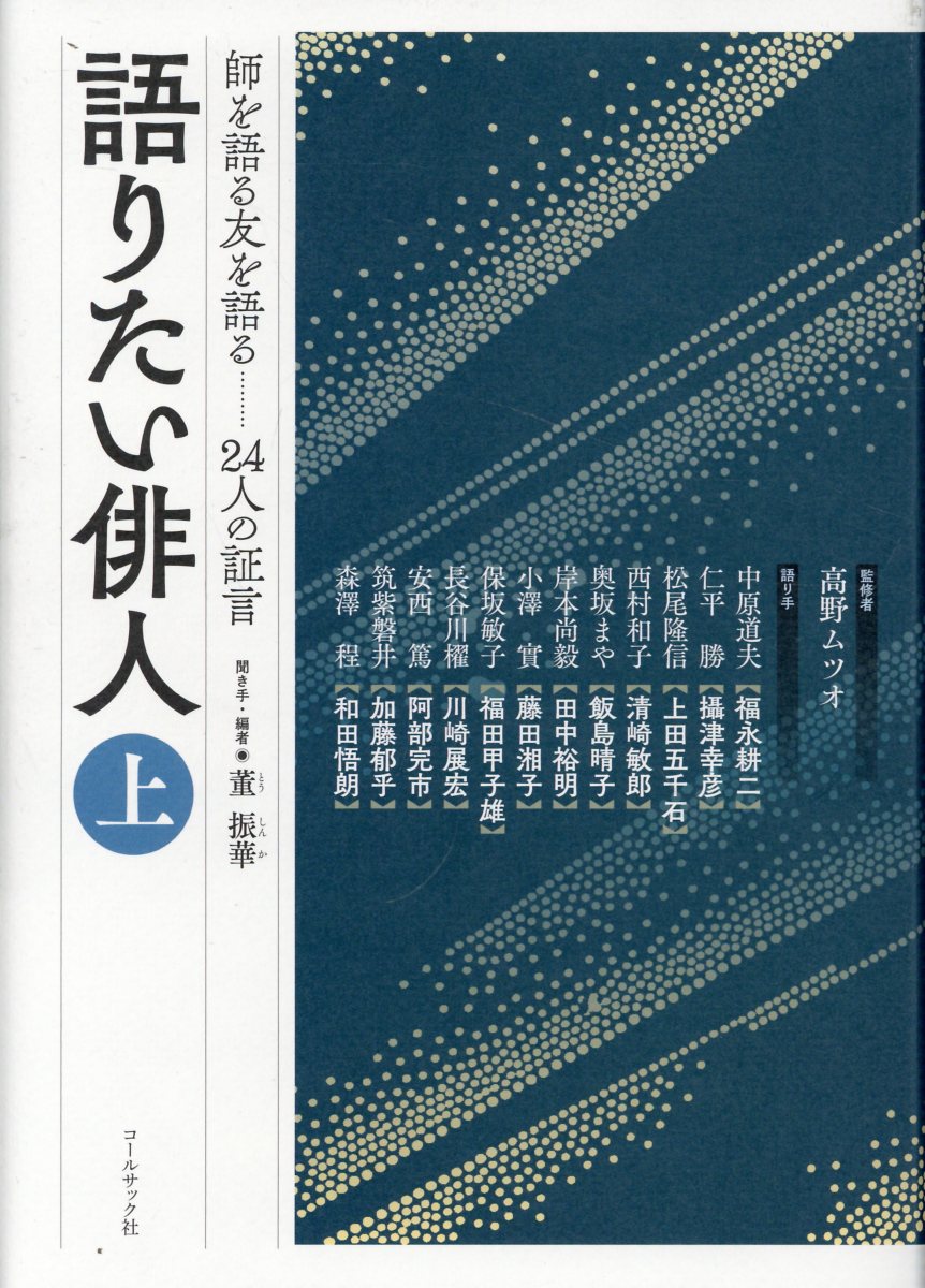 語りたい俳人　師を語る友を語る　２４人の証言 上/コ-ルサック社/董振華