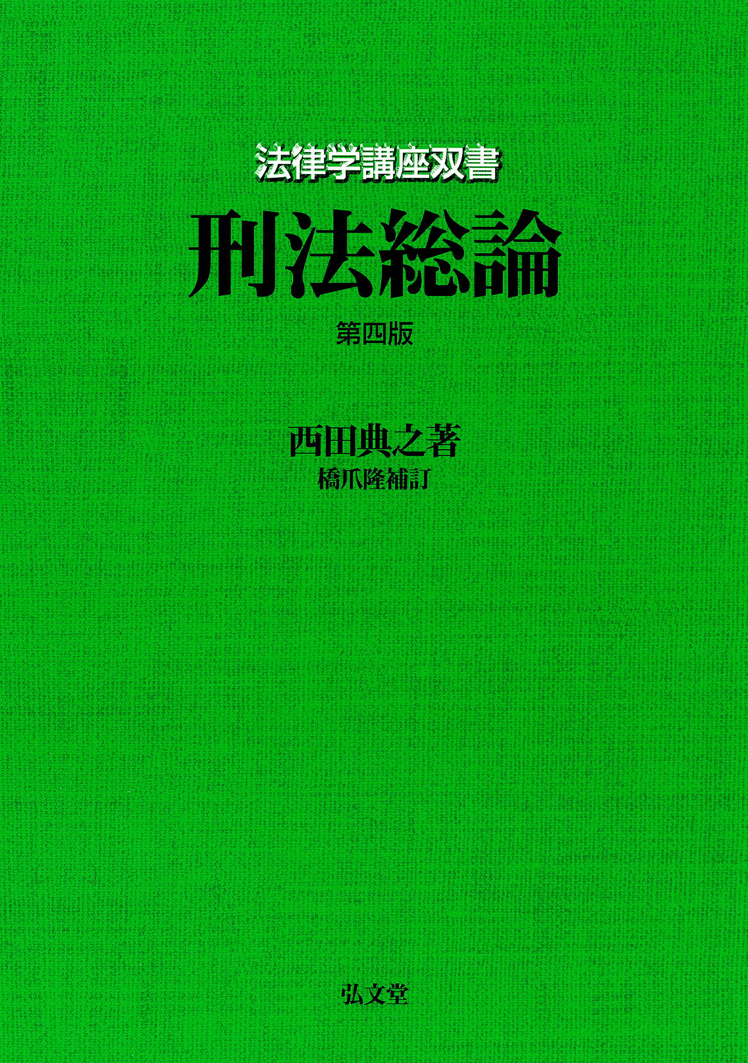 刑法総論 第４版/弘文堂/西田典之