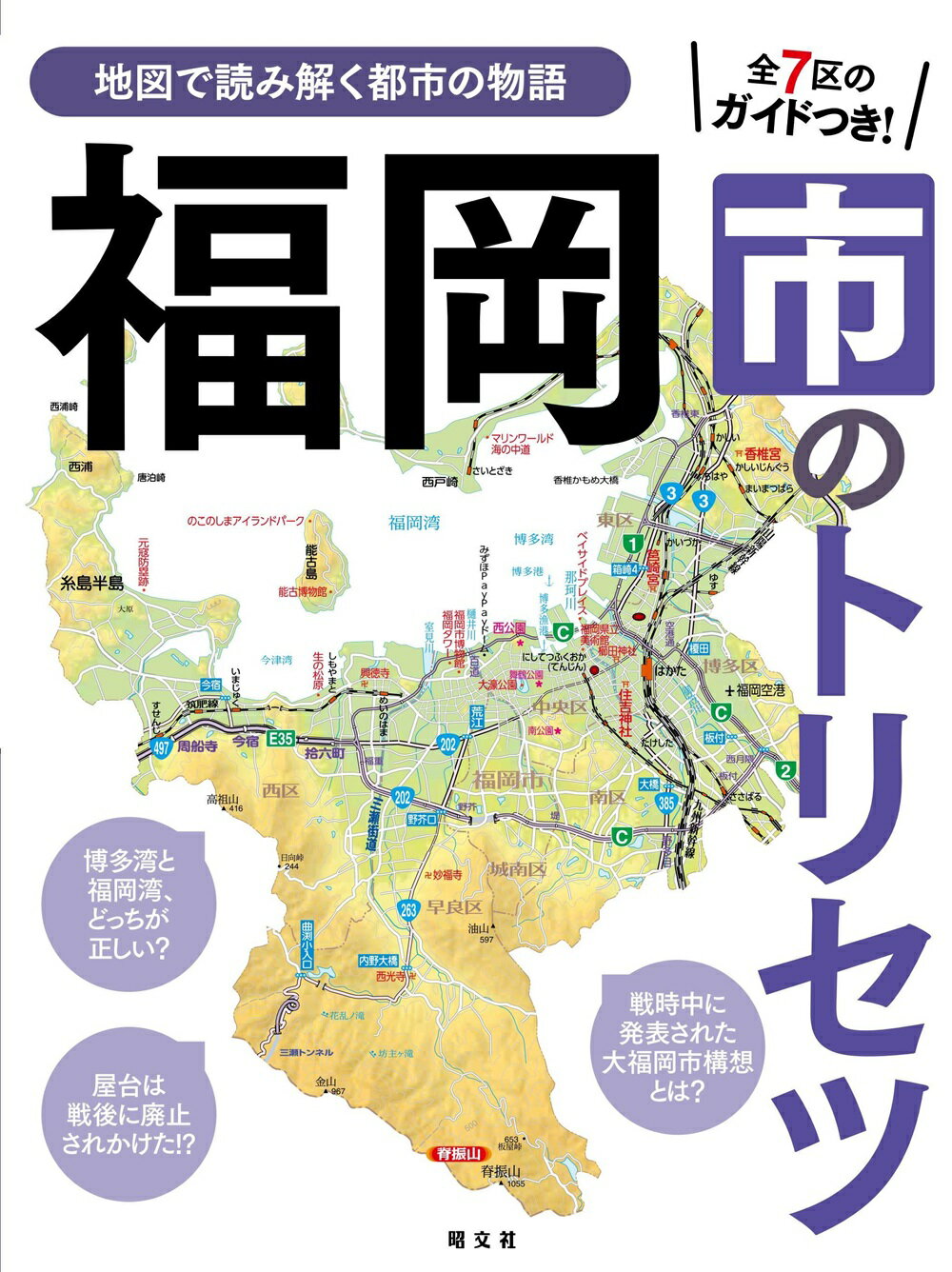 福岡市のトリセツ 地図で読み解く初耳秘話/昭文社