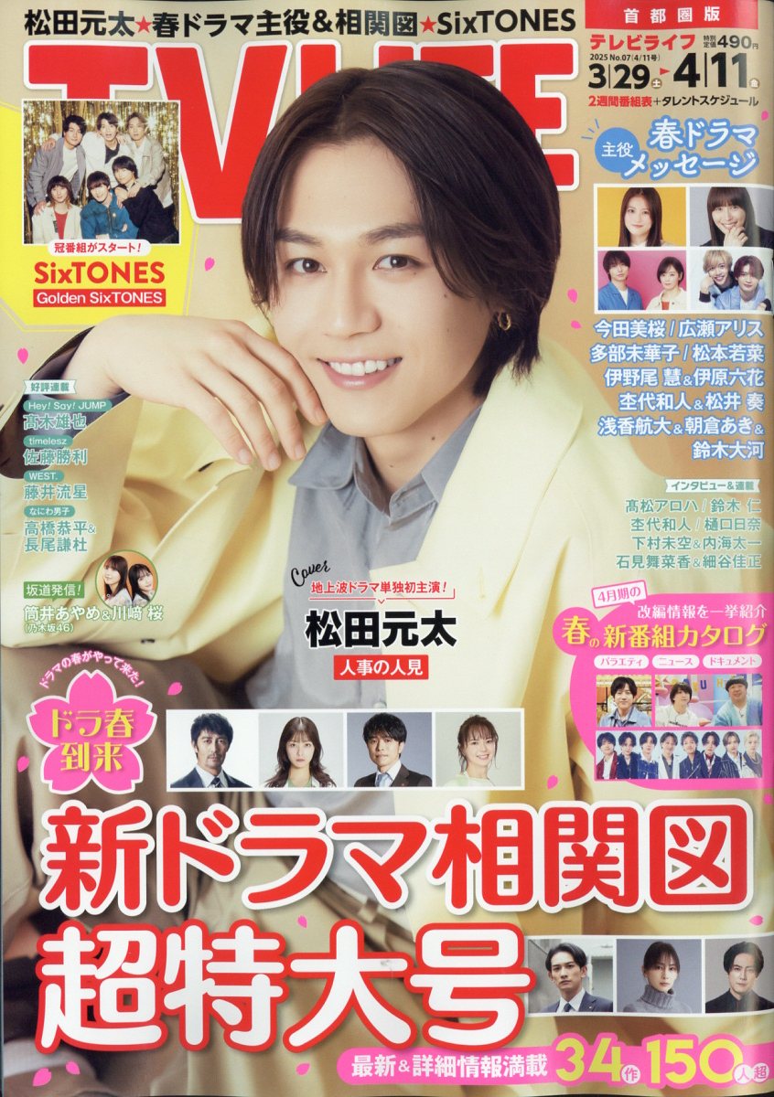 TVライフ首都圏版 2025年 4/11号 [雑誌]/ワン・パブリッシング