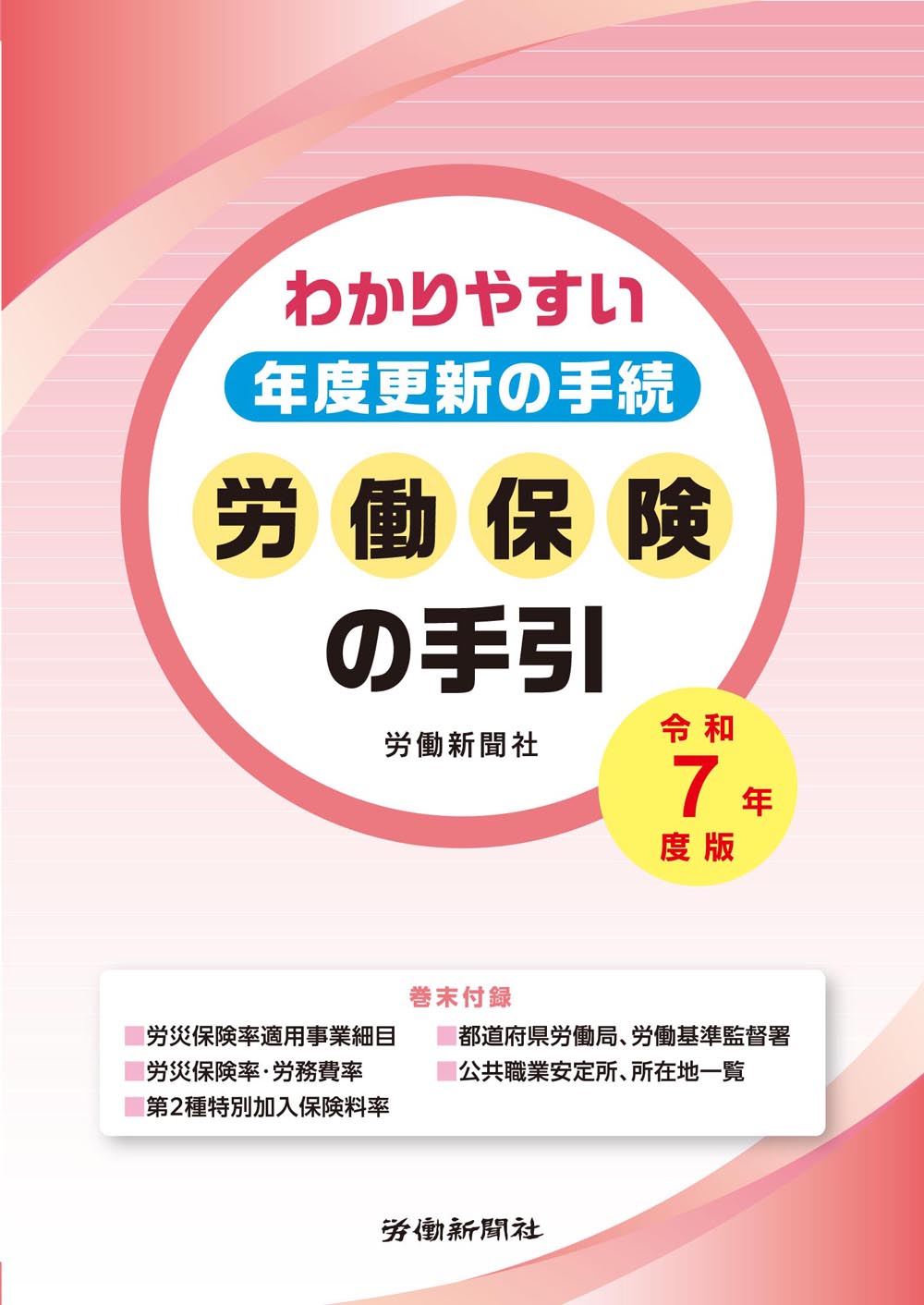労働保険の手引 わかりやすい年度更新の手続 令和７年度版/労働新聞社/労働新聞社
