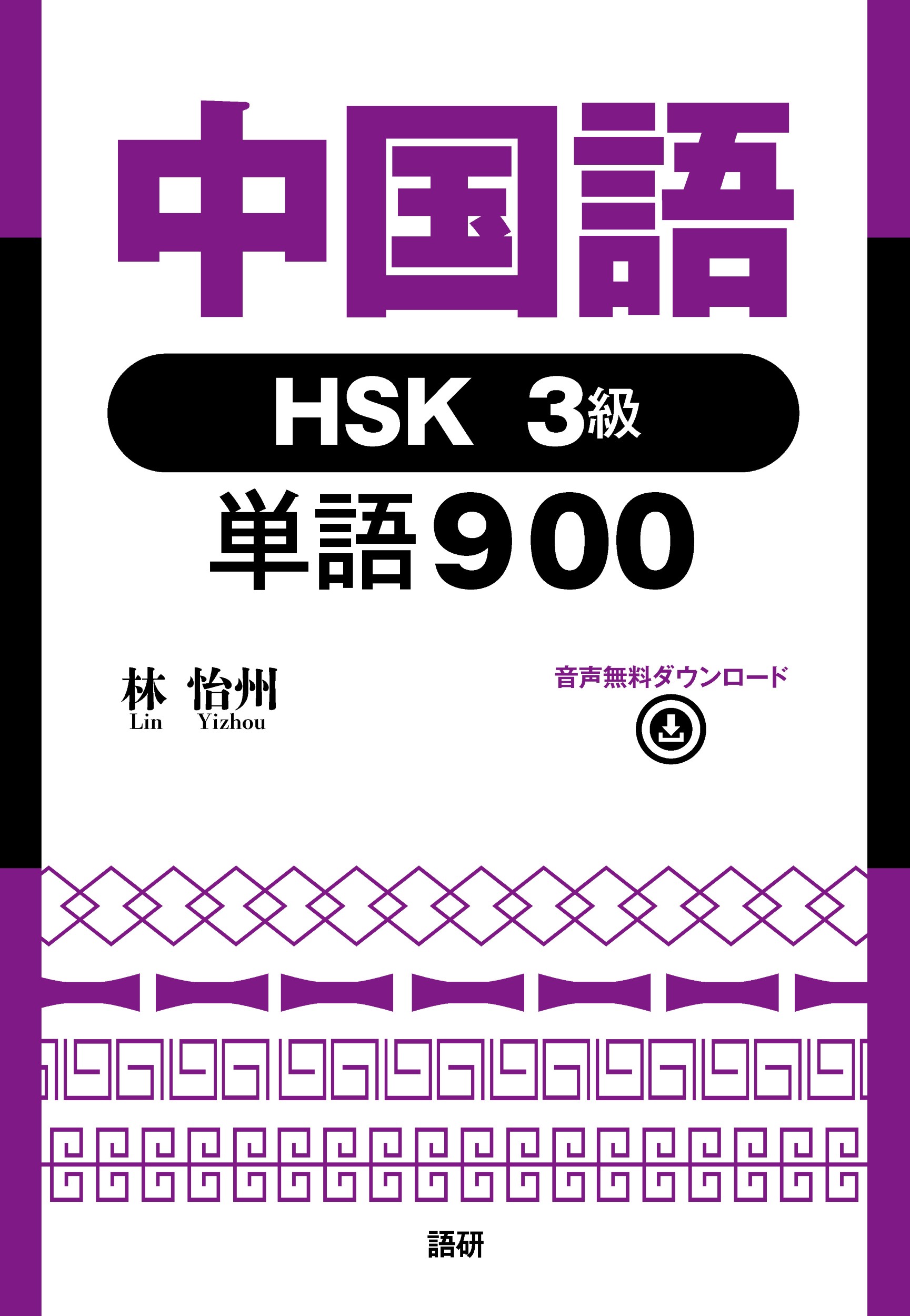 中国語ＨＳＫ３級単語９００/語研/林怡州