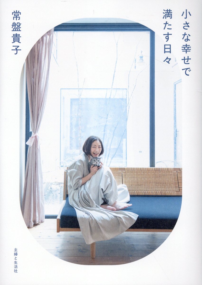 小さな幸せで満たす日々/主婦と生活社/常盤貴子
