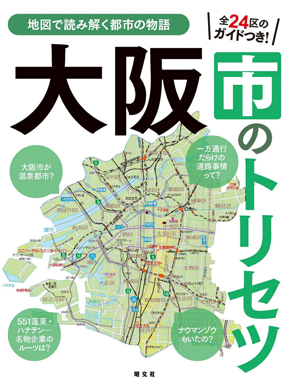 大阪市のトリセツ 地図で読み解く都市の物語/昭文社/昭文社出版編集部