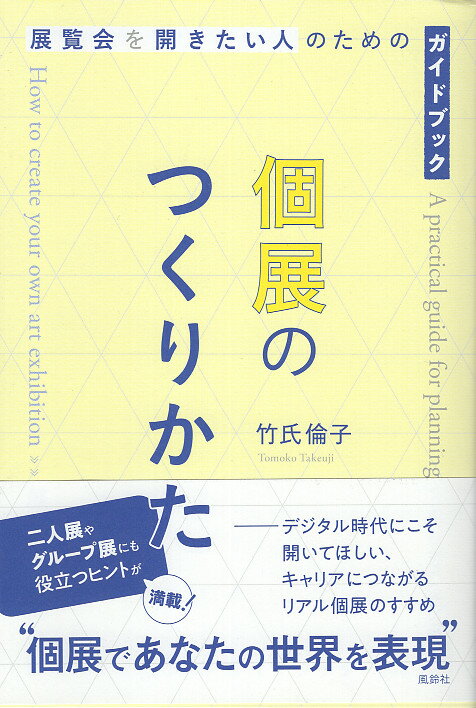 個展のつくりかた 展覧会を開きたい人のためのガイドブック/風鈴社/竹氏倫子