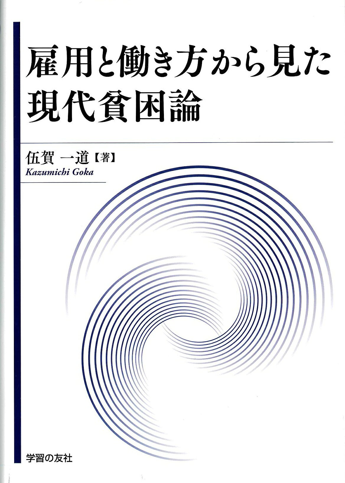 雇用と働き方から見た現代貧困論/学習の友社/伍賀一道
