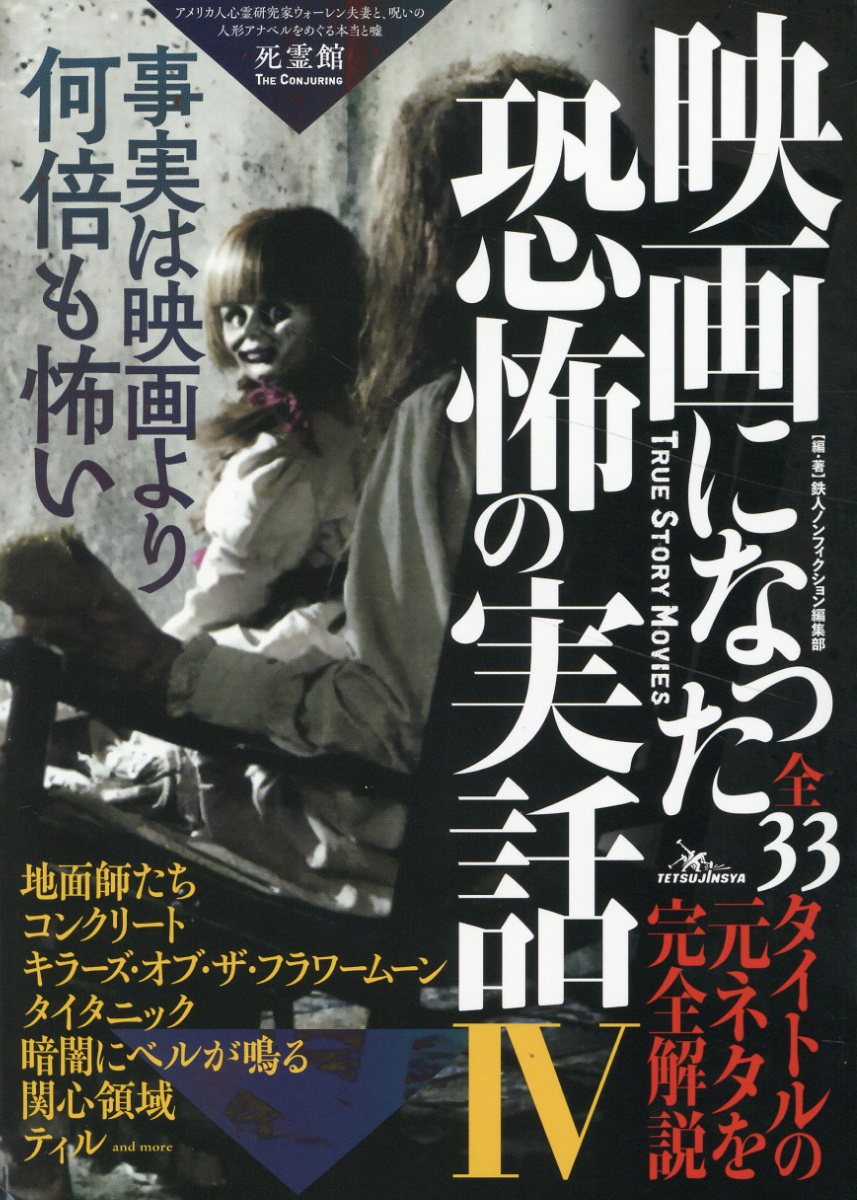 映画になった恐怖の実話 事実は映画より何倍も怖い ４/鉄人社/鉄人ノンフィクション編集部