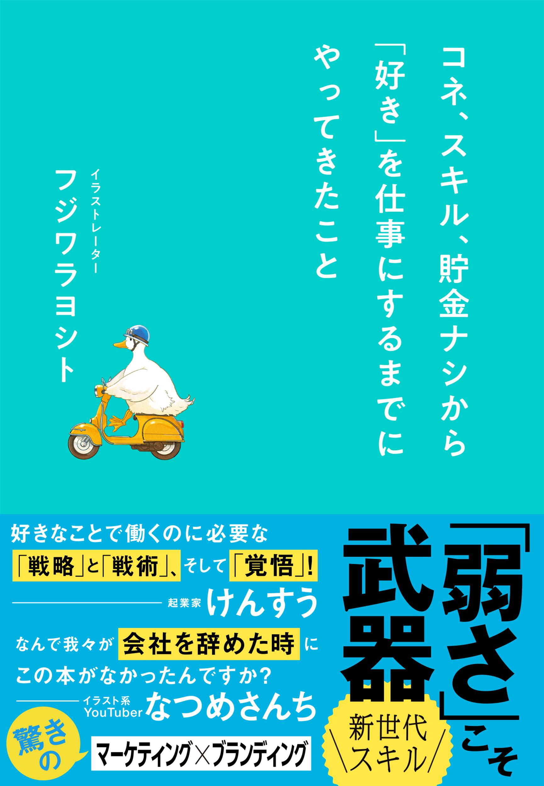 コネ、スキル、貯金ナシから「好き」を仕事にするまでにやってきたこと/文藝春秋/フジワラヨシト