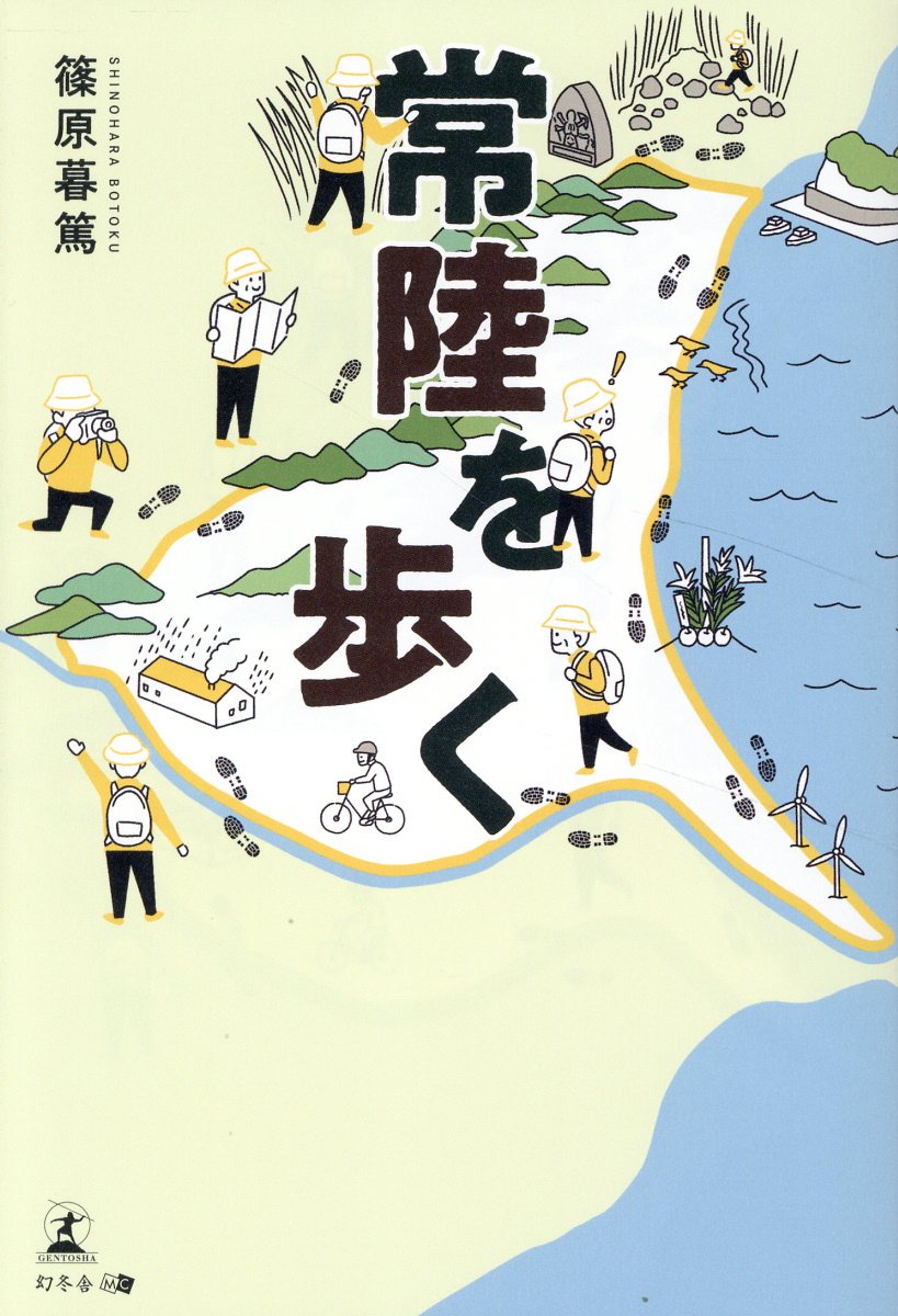 常陸を歩く/幻冬舎メディアコンサルティング/篠原暮篤